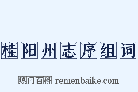 桂阳州志序组词是什么意思的图片